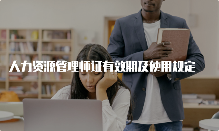 人力资源管理师证有效期及使用规定