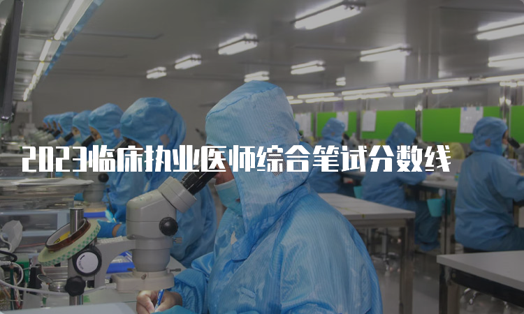 2023临床执业医师综合笔试分数线