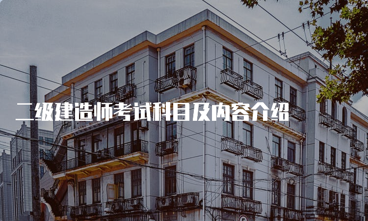 二级建造师考试科目及内容介绍