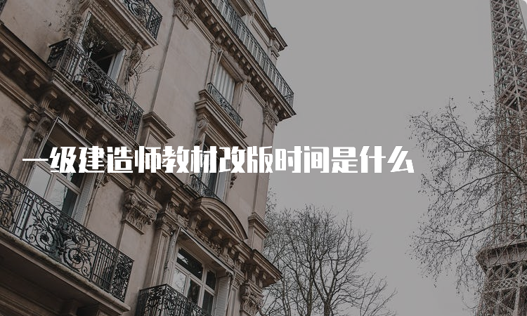 一级建造师教材改版时间是什么