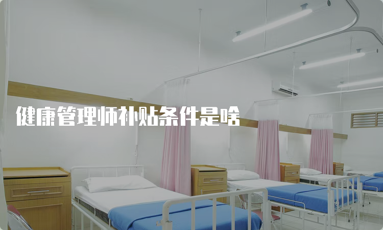 健康管理师补贴条件是啥