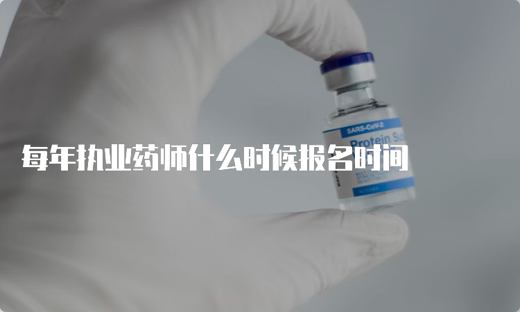 每年执业药师什么时候报名时间