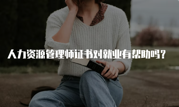 人力资源管理师证书对就业有帮助吗？