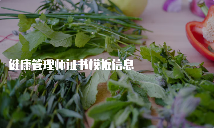 健康管理师证书模板信息