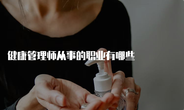 健康管理师从事的职业有哪些