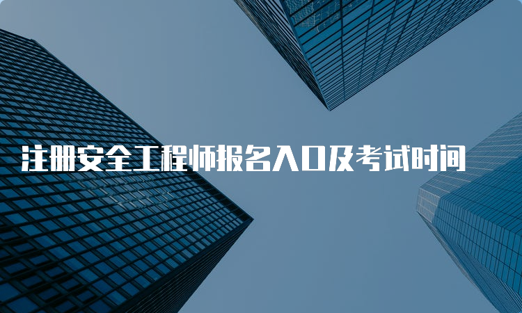 注册安全工程师报名入口及考试时间