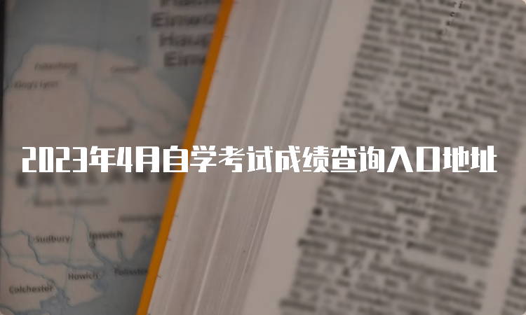 2023年4月自学考试成绩查询入口地址