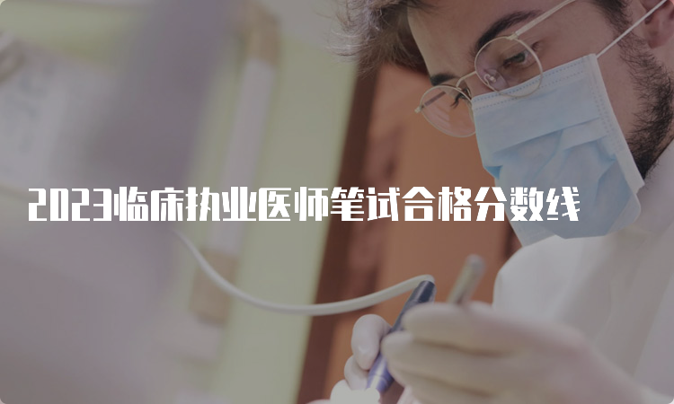 2023临床执业医师笔试合格分数线