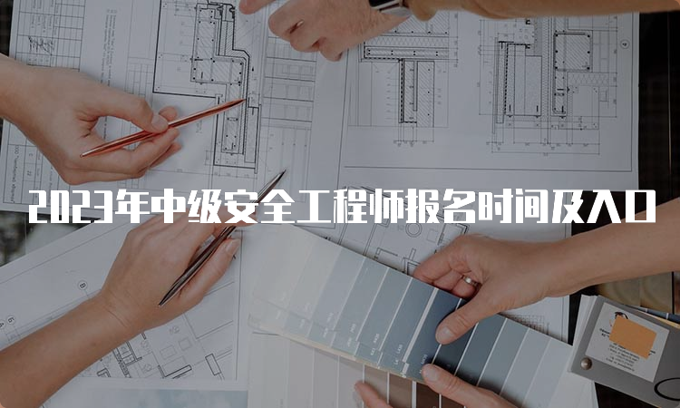 2023年中级安全工程师报名时间及入口