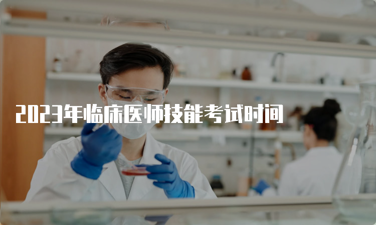 2023年临床医师技能考试时间