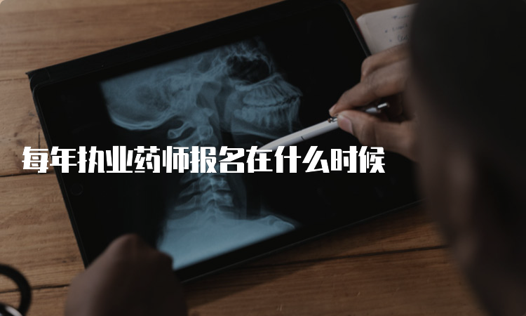 每年执业药师报名在什么时候