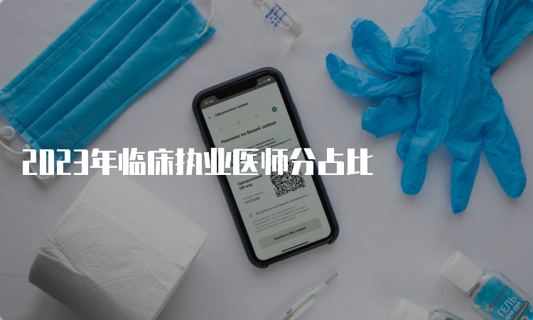 2023年临床执业医师分占比