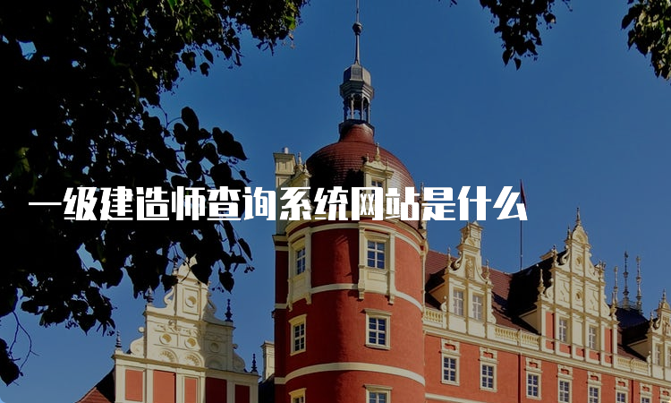 一级建造师查询系统网站是什么