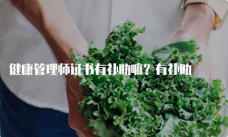 健康管理师证书有补助嘛？有补助