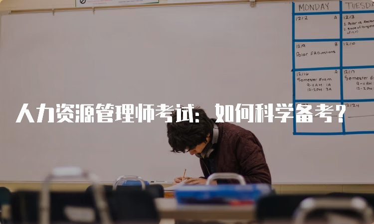 人力资源管理师考试：如何科学备考？