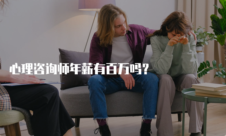 心理咨询师年薪有百万吗？