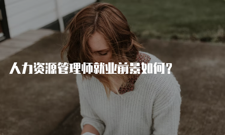 人力资源管理师就业前景如何？