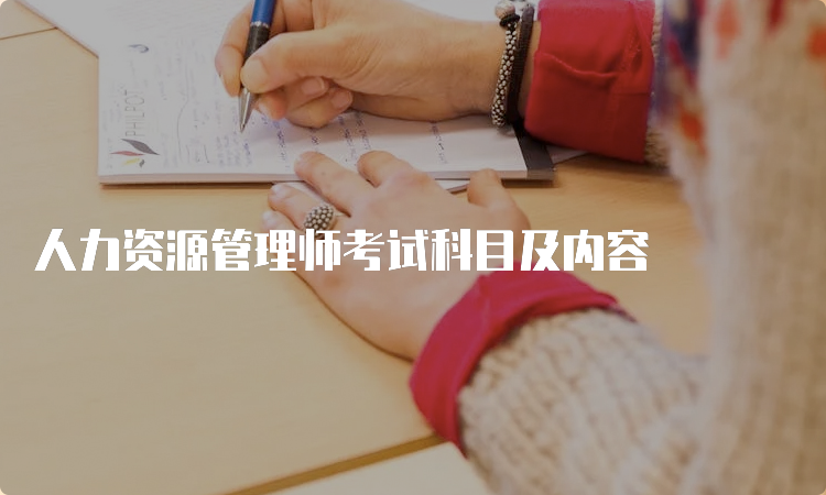 人力资源管理师考试科目及内容