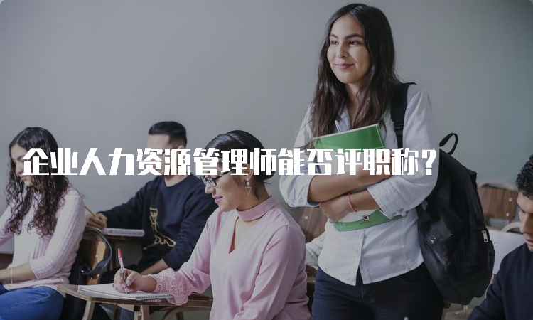 企业人力资源管理师能否评职称？