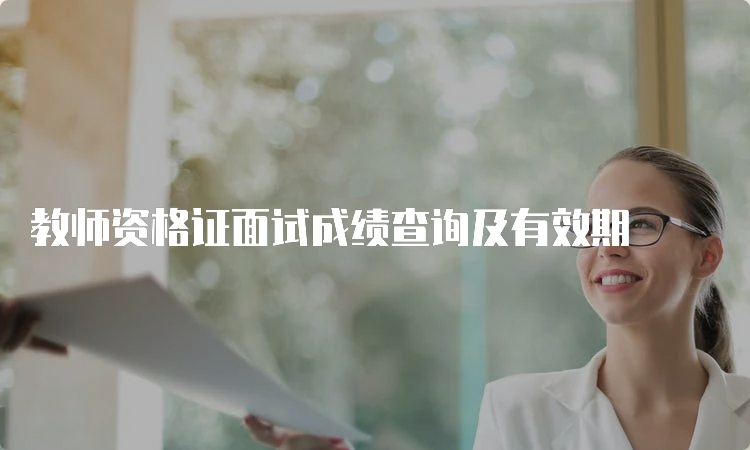 教师资格证面试成绩查询及有效期