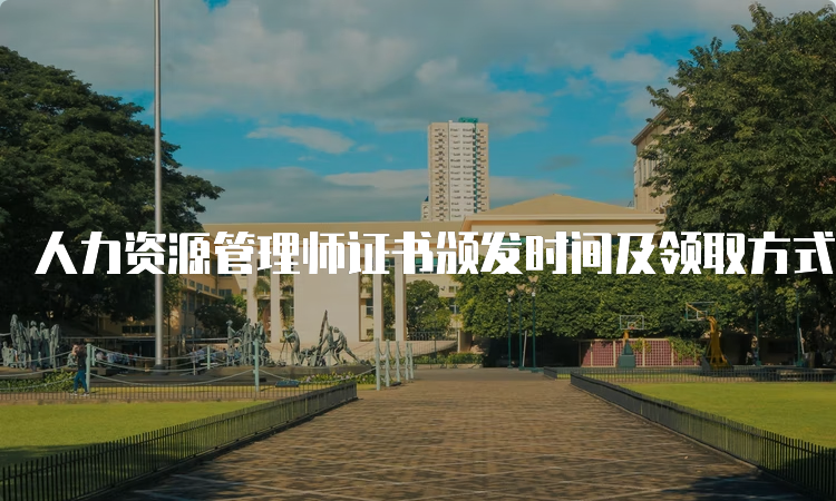 人力资源管理师证书颁发时间及领取方式