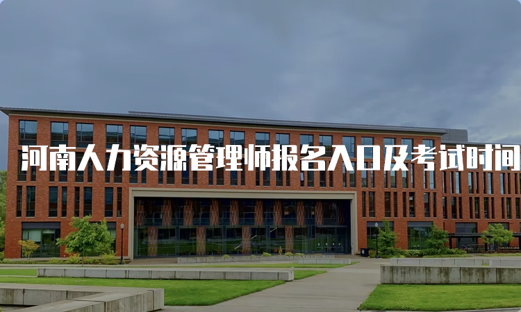 河南人力资源管理师报名入口及考试时间安排