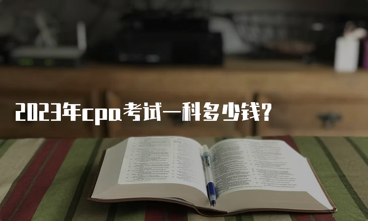 2023年cpa考试一科多少钱？