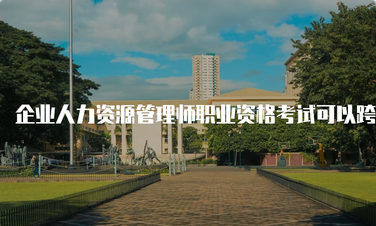 企业人力资源管理师职业资格考试可以跨级吗？