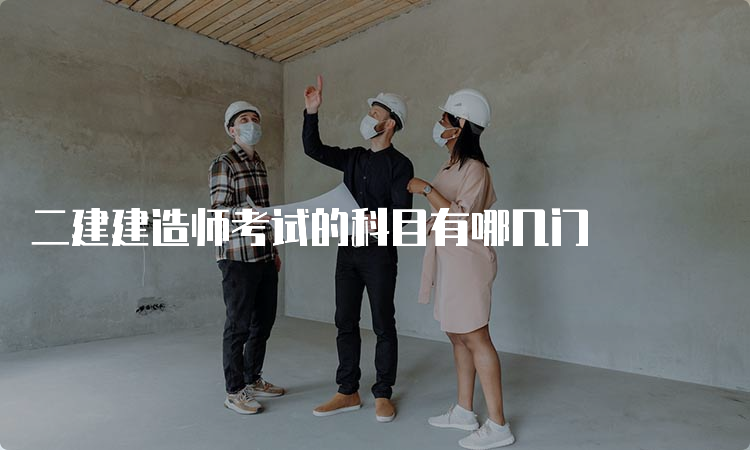 二建建造师考试的科目有哪几门