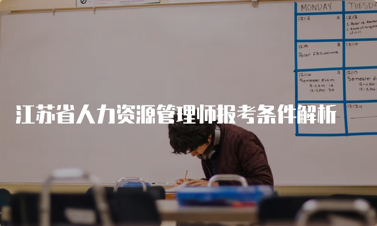 江苏省人力资源管理师报考条件解析