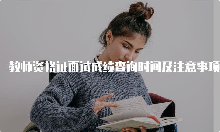 教师资格证面试成绩查询时间及注意事项