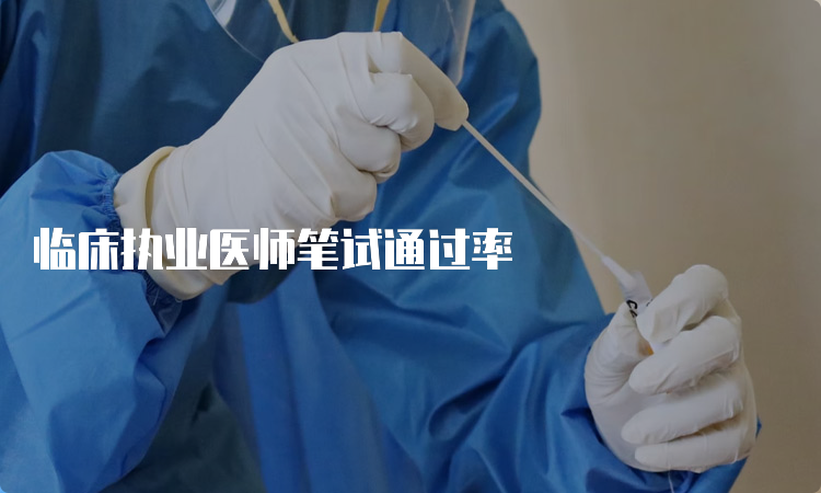 临床执业医师笔试通过率