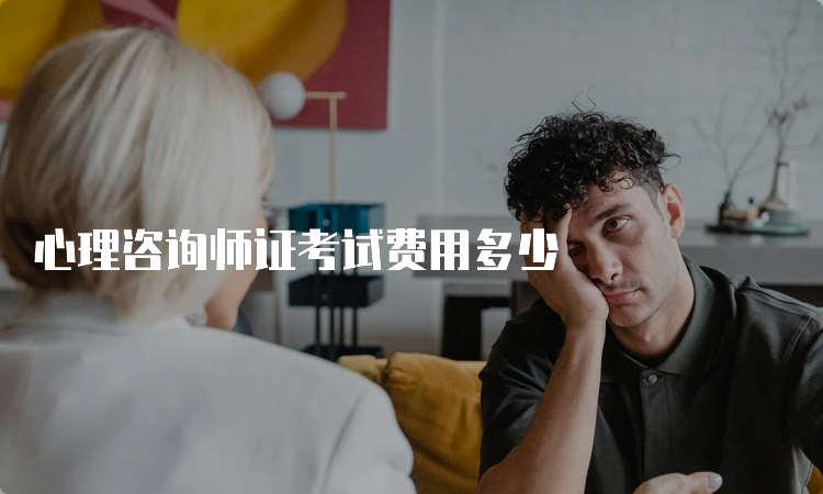 心理咨询师证考试费用多少