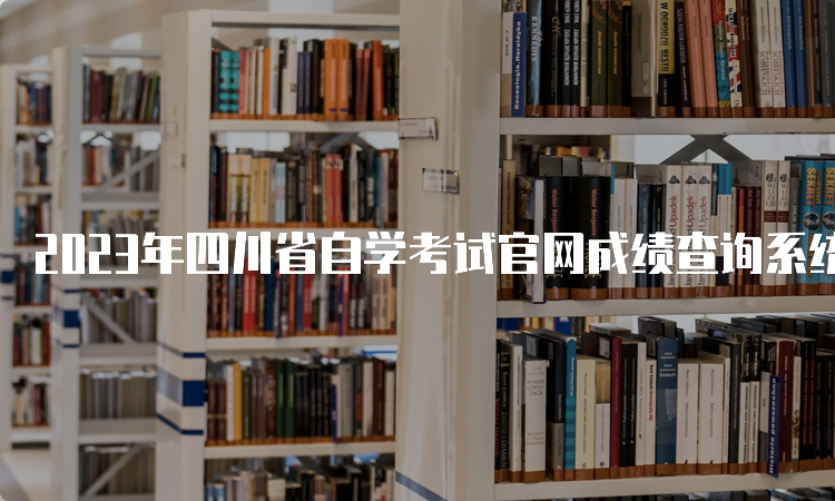 2023年四川省自学考试官网成绩查询系统入口