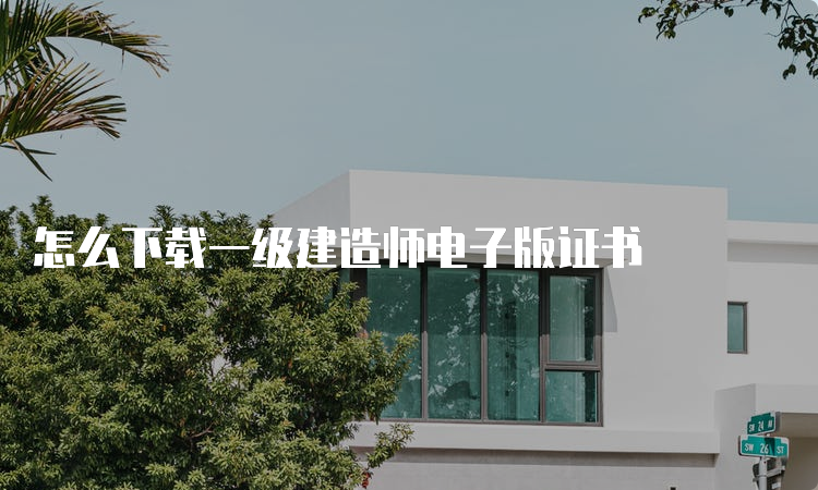 怎么下载一级建造师电子版证书