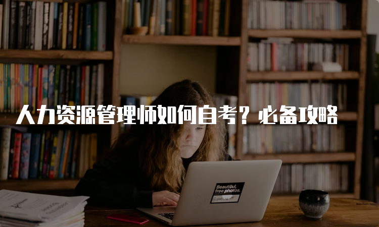 人力资源管理师如何自考？必备攻略