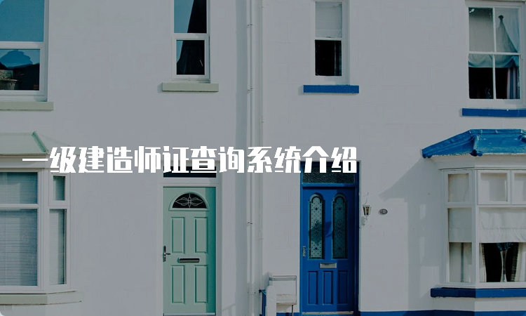 一级建造师证查询系统介绍