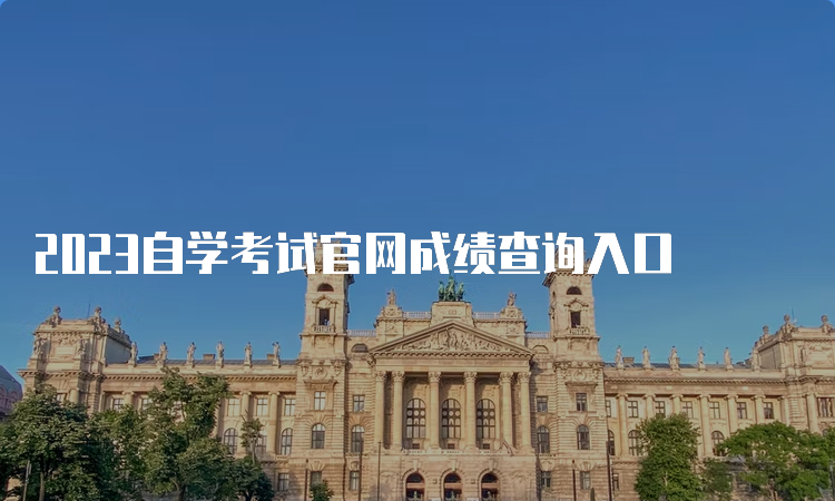 2023自学考试官网成绩查询入口