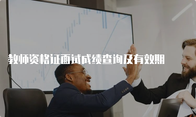 教师资格证面试成绩查询及有效期