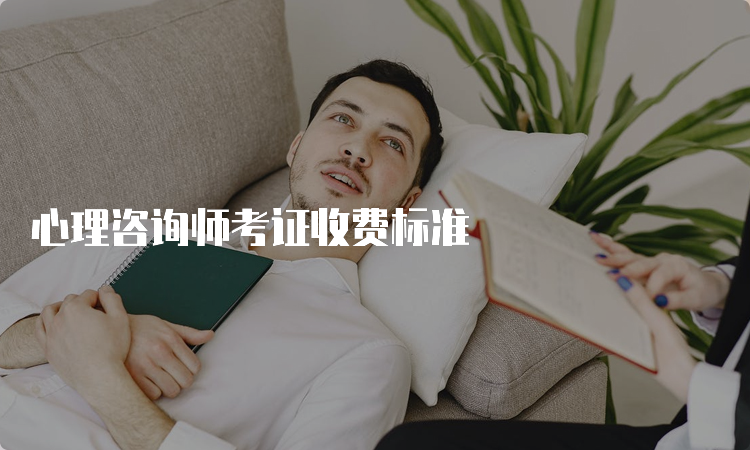 心理咨询师考证收费标准