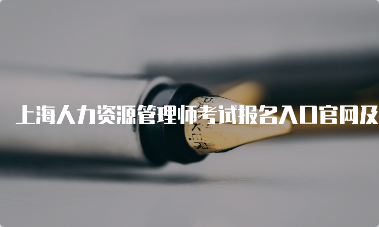 上海人力资源管理师考试报名入口官网及费用