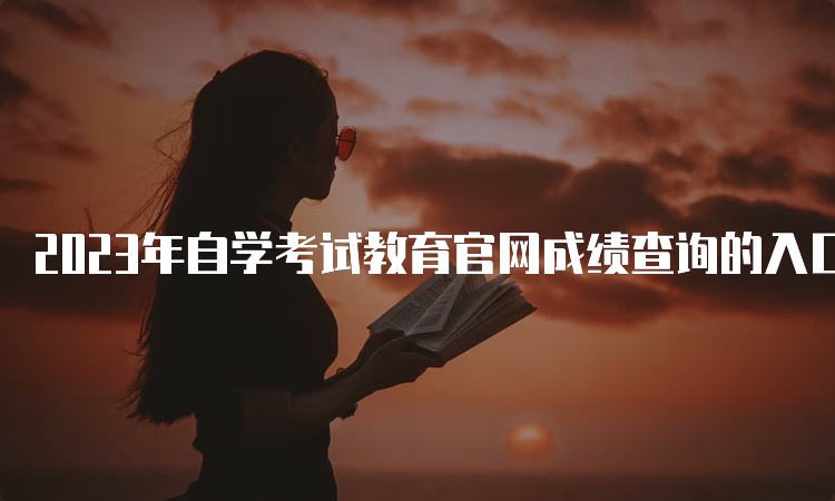 2023年自学考试教育官网成绩查询的入口