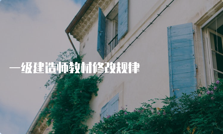 一级建造师教材修改规律