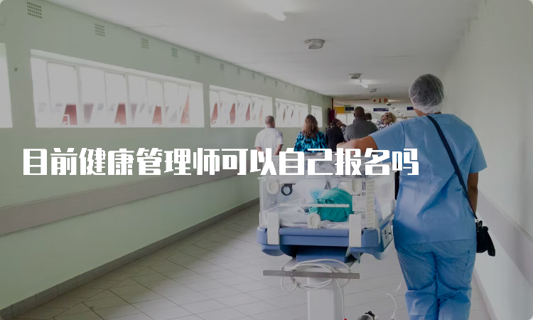 目前健康管理师可以自己报名吗