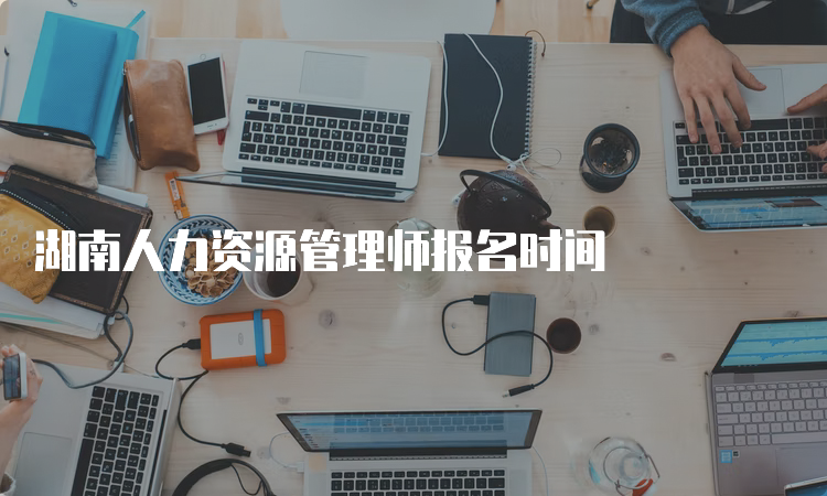 湖南人力资源管理师报名时间