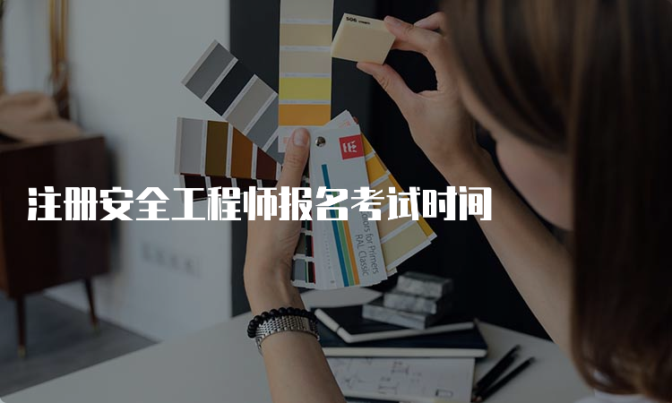 注册安全工程师报名考试时间