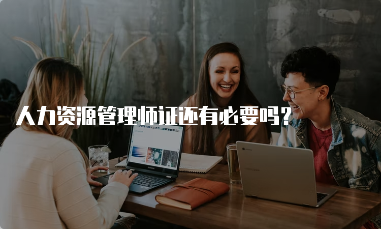 人力资源管理师证还有必要吗？