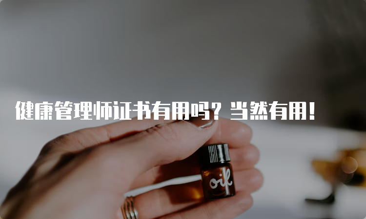 健康管理师证书有用吗？当然有用！