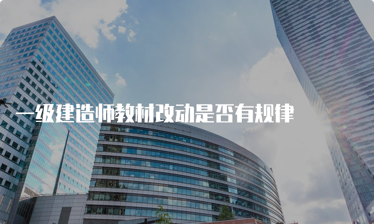 一级建造师教材改动是否有规律