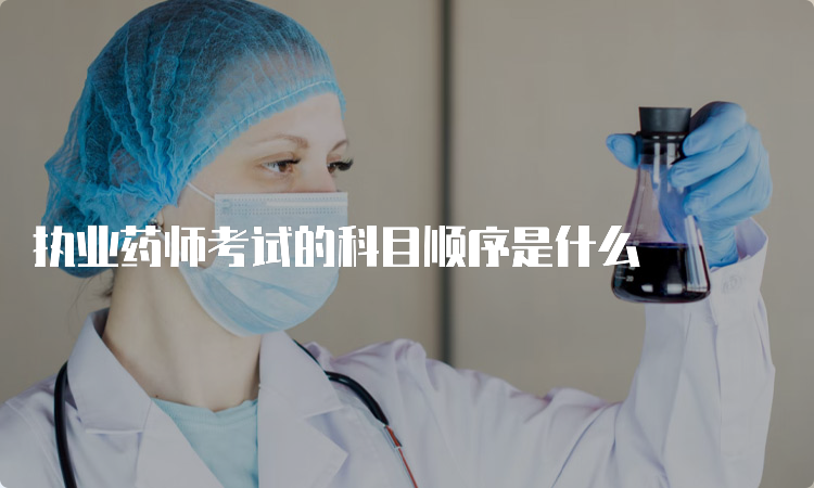 执业药师考试的科目顺序是什么